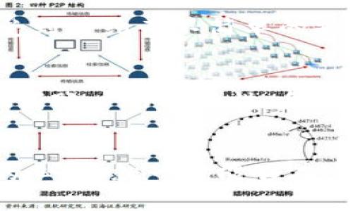 如何在苹果设备上轻松下载TPWallet？  
TPWallet, 苹果下载, 区块链钱包

引言：探索数字货币新世界
在数字货币飞速发展的今天，选择一个安全且便捷的钱包至关重要。TPWallet作为一个专业的区块链钱包，支持多种主流数字货币的管理，是许多投资者的首选。如果你是苹果设备用户，下载和使用TPWallet的过程或许会让人感到困惑。在本文中，我们将详细介绍如何在苹果设备上轻松下载并启动TPWallet，带你一同踏入数字资产管理的新时代。

第一步：准备你的苹果设备
在进行任何下载之前，确保你的苹果设备（如iPhone、iPad）处于良好的状态，具有稳定的互联网连接。建议使用Wi-Fi网络下载应用程序，以避免消耗太多的流量。同时，确保你的设备已更新至最新版本的iOS系统，这样能确保TPWallet的最佳性能。

第二步：打开App Store
接下来，你需要找到并打开你设备上的App Store。这是苹果手机和iPad下载应用程序的官方平台。在主屏幕上，通常可以找到一个蓝色的图标，上面有一个白色的“A”字。点开App Store后，你将看到多个选项，包括“今日”、“游戏”、“应用”和“搜索”。

第三步：搜索TPWallet
在App Store的底部，有一个“搜索”选项。点击它，在搜索框中输入“TPWallet”。随即，你会看到与TPWallet相关的搜索结果。这个步骤至关重要，请确保你选中了正确的应用，因为有很多类似名字的程序可能会混淆你。

第四步：检查应用信息
点击TPWallet的图标后，你将进入该应用的详细信息页面。在这里，你可以查看应用的评分、评论以及更新记录。这些信息能帮助你判断这个钱包是否符合你的需求。尤其是用户的评价，往往能提供一些使用的真实体验信息。

第五步：下载和安装TPWallet
确认是你要下载的TPWallet后，点击“获取”按钮。这时系统会要求你输入Apple ID密码或者使用Face ID/Touch ID进行确认。完成这些步骤后，TPWallet将开始下载并自动安装到你的设备上。下载进度条会在屏幕上显示，耐心等待几分钟。

第六步：打开TPWallet并进行设置
下载完成后，TPWallet会出现在你的主屏幕上，点击其图标打开应用。第一次使用时，你需要按照应用的指引进行初始设置，包括创建新钱包或导入现有钱包。如果是第一次使用，建议按照TPWallet的推荐流程创建一个新钱包，并记下备份助记词，确保你的数字资产安全。

第七步：体验TPWallet的功能
TPWallet不仅支持多种数字资产形式的管理，还具备便利的交易功能。用户可以在应用内轻松进行转账、收款以及查看资产状态。TPWallet的界面设计也很友好，能让你在使用期间感受到简约而不简单的操作体验。你可以利用应用内的各种功能，进一步了解虚拟货币的动态和行情。

第八步：关心安全性
数字资产的安全性永远是用户最关心的问题。在使用TPWallet时，请务必确保自己的助记词、私钥不外泄。同时，启用应用内的安全设置，比如两步验证或生物识别功能，这样能进一步提高账户的安全性。每当进行重要操作时，都要小心谨慎，仔细核对相关信息，避免由于操作失误而造成资产损失。

结语：拥抱数字未来
通过以上步骤，你应该已经成功在苹果设备上下载安装了TPWallet，并开始体验数字货币管理的乐趣。尽管数字货币世界快速变化，新的技术和应用层出不穷，但只要保持好奇与学习的心态，就一定能够在这个数字未来中稳步前行。记得定期查看TPWallet的更新，了解新功能和安全性提升，确保你的资产始终处于安全之中。希望这篇教程对你有所帮助，祝你在数字货币的世界中一路顺风！