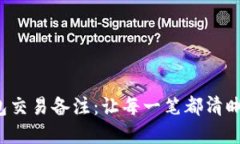 数字钱包交易备注：让每一笔都清晰可追溯！