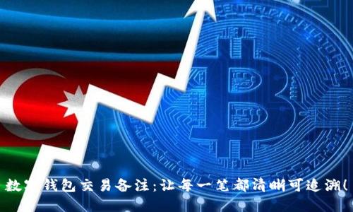 数字钱包交易备注：让每一笔都清晰可追溯！