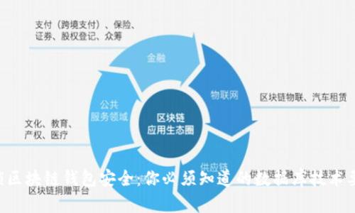 解锁区块链钱包安全：你必须知道的数据库技术要求!