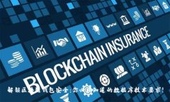 解锁区块链钱包安全：你必须知道的数据库技术