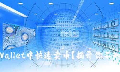 如何在TPWallet中快速卖币？揭开你不知道的秘密！