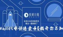 如何在TPWallet中快速卖币？揭开你不知道的秘密！