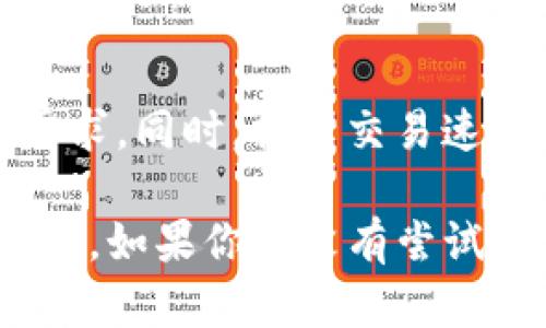   tpwallet支持TRC20吗？揭秘真相！ / 
 guanjianci tpwallet, TRC20, 数字钱包 /guanjianci 

引言：数字货币钱包的多样性
随着区块链技术的快速发展，各种数字货币不断涌现，用户对数字钱包的需求也日益增加。数字钱包不仅可以存储和管理不同类型的数字资产，还能够完成各种交易。然而，选择合适的钱包，尤其是在功能和支持的代币类型方面，常常让用户感到困惑。今天，我们将深入探讨tpwallet是否支持TRC20代币，以及相关的功能和优势。

tpwallet简介
tpwallet是一款多功能的数字钱包，旨在为用户提供简便、安全的资产管理体验。它支持多种区块链及其代币，使用户能够轻松管理自己的加密资产。无论是新手用户还是经验丰富的投资者，tpwallet的设计都考虑了不同用户的需求，力求提供一个友好的界面和高效的操作体验。

TRC20是什么？
TRC20是基于波场（TRON）区块链的一种代币标准。类似于以太坊的ERC20标准，TRC20代币具有灵活性和可操作性，允许开发者创建和管理自己的代币。TRC20的快速交易和低手续费使其受到越来越多用户的青睐，尤其是在去中心化应用（DApp）和DeFi项目中。了解TRC20的基础对于评估tpwallet的支持程度至关重要。

tpwallet是否支持TRC20
经过深入的研究和多方验证，tpwallet确实支持TRC20代币。这一支持使得用户可以在一个平台上管理TRC20资产，简化了资产管理的复杂性。用户可以通过简单的操作进行TRC20代币的转账、接收以及查看余额等功能。这无疑为用户提供了更多的便利，特别是那些经常使用TRC20代币的投资者和交易者。

tpwallet的功能亮点
tpwallet不仅支持TRC20代币，还有许多其他功能，这里我们将重点介绍其中的一些：

h41. 安全性/h4
安全性对于任何数字钱包都是必不可少的。tpwallet采用了多重验证机制和高水平的加密技术，确保用户的资产安全。此外，用户还可以设置个人密码和触发器，进一步保护自己的钱包。这种安全性让用户在使用tpwallet进行交易时更具信心。

h42. 用户友好的界面/h4
tpwallet的界面设计，即使是初学者也能轻松上手。钱包内部的功能分布逻辑清晰，用户能够迅速找到所需操作，减少了在使用过程中的困惑。这样的设计让更多的人乐于尝试使用数字钱包，推动了区块链技术的普及。

h43. 多种资产支持/h4
除了TRC20代币，tpwallet还支持多种其他区块链的资产，例如比特币（BTC）、以太坊（ETH）等，这使得它成为一个多元化的资产管理工具。这种多样化的资产支持让用户能够在一个地方完成所有交易，而无需频繁切换不同的钱包。

h44. 方便的交易功能/h4
tpwallet提供了便捷的交易功能，用户可以通过扫描二维码或输入地址来完成转账。这种灵活的交易方式极大地提升了用户体验，尤其是在紧急或需要快速交易的情况下，tpwallet展示了它的价值。

用户的反馈与体验
tpwallet的用户反馈普遍积极。许多用户表示，tpwallet的操作简洁易懂，尤其是对新手来说，他们能够快速上手并进行资产管理。此外，tpwallet的客服响应速度快，及时解决用户在使用中的困惑和问题，使整个使用过程更加顺畅。

然而，也有用户提出了一些改进建议，比如希望能增加更多的代币类型支持，以及进一步提升交易速度。但总体而言，用户对tpwallet的使用体验给予了较高的评价。

小结：选择tpwallet的理由
综合来看，tpwallet是一款功能强大的数字钱包，尤其支持TRC20代币的特性，使其在众多数字钱包中脱颖而出。安全性、用户友好界面、多种资产支持以及便捷的交易功能，都让tpwallet成为了一个值得信赖的选择。不论你是数字货币的新手还是资深交易者，tpwallet都能为你的资产管理提供良好的支持。

未来展望：tpwallet的发展方向
随着区块链技术的不断进步和市场的不断变化，tpwallet也在持续更新与升级。未来，tpwallet有望扩展更多的链支持和代币类型，以满足用户不断变化的需求。同时，提升交易速度和增强隐私保护功能也将是tpwallet的重要发展方向。通过不断的创新和改进，tpwallet将继续在数字钱包的领域保持竞争力，为用户提供更优质的服务。

在这个日新月异的数字货币世界，选择一个合适的钱包显得尤为重要。tpwallet凭借其对TRC20的支持以及多样的功能，成为了众多用户资产管理的理想选择。如果你还没有尝试过tpwallet，不妨现在就下载并体验一下，将你的数字货币管理提升到一个新的水平！