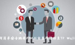 如何简单安全地将FTM从交易所转移至TP Wallet？