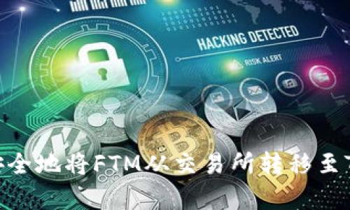 如何简单安全地将FTM从交易所转移至TP Wallet？