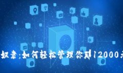 不再做“钱包”奴隶：如何轻松管理你那12000元的