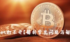 TPWallet打不开？解析常见问题与解决方案