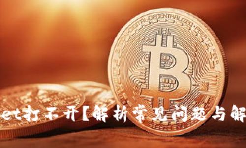 TPWallet打不开？解析常见问题与解决方案