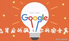 揭开数字钱包背后的骗局：你的安全真的有保障