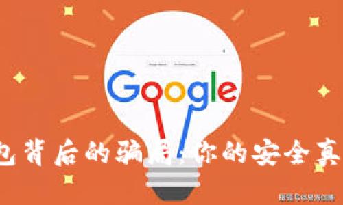 揭开数字钱包背后的骗局：你的安全真的有保障吗？