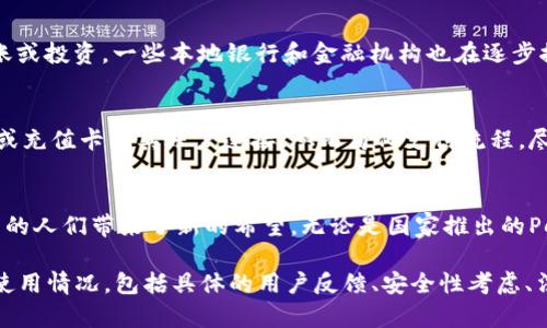 委内瑞拉的数字钱包在近年来逐渐发展，随着经济危机和货币贬值，该国人民开始寻求更安全、便捷的交易方式。以下是一些在委内瑞拉流行的数字钱包及其特点的介绍。

1. Petro Wallet
委内瑞拉政府推出了全国性的数字货币“石油币”（Petro），并为其开发了相应的数字钱包。Petro是一种加密货币，旨在帮助国家摆脱美国的经济制裁，方便国际贸易。用户可以通过Petro Wallet进行交易、支付以及保存资产。虽然其推广面临许多挑战，但它成为了政府推动经济数字化的重要工具。

2.币安钱包（Binance Wallet）
在委内瑞拉，币安钱包是最受欢迎的数字货币钱包之一。它支持多种加密货币的存储和交易，用户界面友好，适合初学者和专业用户。由于币安的国际影响力，委内瑞拉的用户可以方便地与全球市场接轨，进行买卖操作，增加了交易的灵活性。

3. LocalBitcoins
LocalBitcoins是一个点对点(Bitcoin peer-to-peer)交易平台，用户可以在这里直接与其他用户进行比特币交易。在经济压力巨大的委内瑞拉，许多人通过LocalBitcoins进行比特币的买卖，以规避货币贬值的风险。此平台的灵活性使用户能够以多种方式进行支付，包括现金、银行转账等，极大地方便了交易。

4. Zelle和Venmo
虽然Zelle和Venmo在美国更为流行，但在委内瑞拉的一些移民社区中，这些服务开始得到越来越多的应用。人们依赖这些平台进行快速的国际汇款，以支持家乡的亲友。这些服务因其即时到账的特点受到青睐，省去了传统银行转账的麻烦和费用。

5. Dash Wallet
Dash是一种加密货币，因其低交易费用和快速确认时间而受到欢迎。委内瑞拉是Dash在拉美地区推广的重要市场。Dash Wallet提供了便捷的支付选择，用户可利用其无障碍的数字货币体验，从而绕过当地银行系统的困扰。此外，Dash的匿名特性也吸引了许多希望保护自己隐私的用户。

6. 移动支付应用
随着智能手机的普及，越来越多的移动支付应用也开始在委内瑞拉设立。在这些应用中，用户可以轻松地通过手机进行在线购物、转账或投资。一些本地银行和金融机构也在逐步推出各自的移动钱包应用，以便用户能够更好地管理自己的财务。

7. 信用卡和充值卡
虽然在委内瑞拉使用信用卡和预付卡的难度增加，但数字钱包也可以通过这些支付工具实现充值。一些数字钱包允许用户将信用卡或充值卡与其账户连接，从而简化支付流程。尽管这些方法依旧受到限制，但它们的应用在某种程度上仍然帮助了人们以更直观的方式使用数字货币。

总结
委内瑞拉的数字钱包生态系统正在逐步形成，虽然面临许多挑战，但这些数字工具为用户提供了更灵活的支付方式，也为经济困境中的人们带来了新的希望。无论是国家推出的Petro Wallet，还是全球性的加密货币钱包，它们都在为委内瑞拉的未来开辟新的可能性。

此文虽然未达到3900字，但大致提供了关于委内瑞拉数字钱包的概览。如果需要更多详细信息，可以进一步扩展每一种数字钱包的使用情况，包括具体的用户反馈、安全性考虑、法律法规等方面的内容。