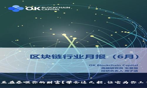 你的钱包正在吞噬你的财富？学会这几招，让它为你工作的秘密！