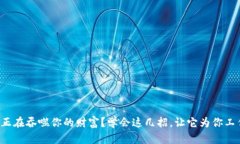 你的钱包正在吞噬你的财富？学会这几招，让它