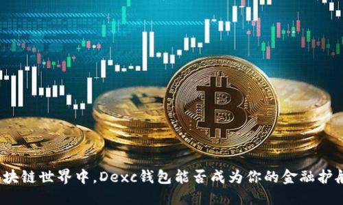 在区块链世界中，Dexc钱包能否成为你的金融护航者？