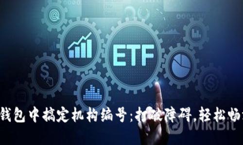 如何在数字钱包中搞定机构编号：打破障碍，轻松畅游数字世界!