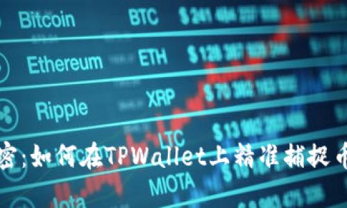  通向财富的秘密：如何在TPWallet上精准捕捉币种行情走势图？