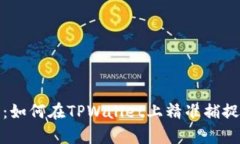  通向财富的秘密：如何在TPWallet上精准捕捉币种