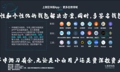   区块链钱包：数字资产安全的护航者，还是隐私