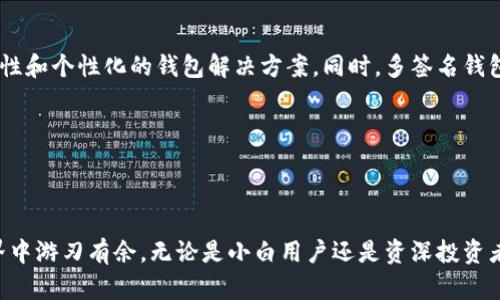   区块链钱包：数字资产安全的护航者，还是隐私风险的噩梦？ / 

 guanjianci 区块链钱包, 数字资产, 安全性 /guanjianci 

引言：区块链钱包的重要性

近几年来，区块链技术的迅猛发展让人们渐渐意识到，它不仅仅是一种新潮的数字货币形式，而是为我们处理的每一笔交易注入了新的生命。作为区块链生态系统中不可或缺的一部分，区块链钱包成为人们交易、储存和管理数字资产的工具。然而，区块链钱包是干什么用的？它为何如此重要？在了解这一问题之前，让我们先来看看近年来数字资产的崛起，以及我们为什么要关注区块链钱包的重要性。

数字资产的崛起：从比特币到各类代币

比特币的诞生无疑掀起了一场金融革命。自2009年推出以来，比特币就像是数字货币界的明星，迅速吸引了全球的关注。在比特币之后，各类基于区块链技术的代币如雨后春笋般涌现，从以太坊、瑞波币到更多的山寨币，数字资产的种类与数量不断增加。这使得人们对如何安全、有效地管理这些资产的需求也与日俱增。而这正是区块链钱包发挥作用的地方。

区块链钱包的基本功能

区块链钱包的主要功能可以概括为三个方面：存储、发送和接收数字资产。与传统银行账户不同，区块链钱包并不是存放实际的货币，而是存储在区块链上的私钥与公钥。这些密钥在用户进行交易时扮演了至关重要的角色。

h41. 存储数字资产/h4

用户的数字资产以代币的形式存在于区块链上，而钱包的角色类似一个安全的保险箱。通过生成私钥（只有用户自己知道）和公钥（可以分享给任何人），用户可以安全地拥有和管理自己的资产。尽管区块链技术本身具备高安全性，但不当的操作或管理仍可能导致资产被盗。

h42. 发送和接收数字资产/h4

如果用户想要从一个钱包发送资产到另一个用户，那只需输入接收方的公钥和发送的资产数量，点击确认，交易便会在区块链上记录下来。在这过程中，无论交易多么频繁，区块链钱包都能有效、快速地完成交易。

h43. 交易记录查询/h4

每一笔通过区块链钱包发起的交易都会在区块链账本上留下痕迹。用户可以随时查询自己的交易历史，以确保资产安全与交易透明.

区块链钱包的类型：热钱包与冷钱包

在了解了区块链钱包的基本功能后，用户往往还会对钱包的类型感到好奇。实际上，区块链钱包普遍可以分为“热钱包”和“冷钱包”。这两个类型之间的区别在于存储方式、使用频率以及安全性。

h41. 热钱包/h4

热钱包是指与互联网保持连接且随时可用的数字钱包。由于其使用便捷，用户可以方便地进行快速交易，比如在交易所购买和出售数字资产。然而，热钱包的安全性相对较低，因为它们容易受到黑客攻击或恶意软件感染。在选择热钱包时，用户要注意选择信誉良好的钱包服务提供商，并开启双重认证等安全措施。

h42. 冷钱包/h4

冷钱包则是指与互联网隔绝的储存设备。它可以是硬件钱包（如USB设备）或纸钱包（将密钥打印在纸上）。由于冷钱包不连接到互联网，其安全性得到很大提升。虽然冷钱包的使用较为繁琐，但对于长期存储大量数字资产的用户来说，是一种安全可靠的选择。因此，冷钱包深受投资者青睐，特别是在进行大额交易或长期持有时。 

使用区块链钱包时的注意事项

虽然区块链钱包为用户提供了便捷的服务，但在使用它们的过程中，用户需要保持警惕。以下是一些值得注意的安全事项：

h41. 备份私钥/h4

许多用户在创建钱包时往往忽略了备份私钥。私钥是进入用户钱包的唯一钥匙，若遗失，用户将面临无法找回资产的风险。因此，务必将私钥备份到安全的地方，如纸质记录或加密存储。

h42. 注意网络安全/h4

使用热钱包时，确保网络环境的安全非常重要。在公共 Wi-Fi 网络中进行交易时，容易受到网络攻击。因此，建议用户在放心的网络环境下使用钱包。

h43. 定期更新软件/h4

如同手机和电脑软件一样，区块链钱包也需要定期更新，以修复潜在的安全漏洞。确保使用人为维护和更新最新版本的钱包软件是保持安全的关键步骤。

未来展望：区块链钱包的发展方向

随着区块链技术的不断成熟，区块链钱包也将迎来更加丰富的功能。例如，机构投资者和普通用户的需求存在显著差异，未来可能会抛弃传统互联网金融的模式，开发出更加针对性和个性化的钱包解决方案。同时，多签名钱包、去中心化钱包等新兴技术将在安全性与交易便捷性之间找到平衡，为用户提供更多的选择。

此外，结合区块链与人工智能、物联网等新技术，也将可能创造出更智能的金融解决方案。用户在未来的交易过程中将体验到更加顺畅、安全的信息交流与资产管理。

结语：区块链钱包的双刃剑

综合来看，区块链钱包既是数字时代不可或缺的资产管理工具，也是一个潜在的风险源泉。合理使用钱包的功能，保持警觉，谨慎进行交易，能助力用户在这个日新月异的金融世界中游刃有余。无论是小白用户还是资深投资者，了解并掌握区块链钱包的使用技巧，都是保障个人资产安全的必要之举。
