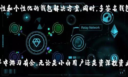   区块链钱包：数字资产安全的护航者，还是隐私风险的噩梦？ / 

 guanjianci 区块链钱包, 数字资产, 安全性 /guanjianci 

引言：区块链钱包的重要性

近几年来，区块链技术的迅猛发展让人们渐渐意识到，它不仅仅是一种新潮的数字货币形式，而是为我们处理的每一笔交易注入了新的生命。作为区块链生态系统中不可或缺的一部分，区块链钱包成为人们交易、储存和管理数字资产的工具。然而，区块链钱包是干什么用的？它为何如此重要？在了解这一问题之前，让我们先来看看近年来数字资产的崛起，以及我们为什么要关注区块链钱包的重要性。

数字资产的崛起：从比特币到各类代币

比特币的诞生无疑掀起了一场金融革命。自2009年推出以来，比特币就像是数字货币界的明星，迅速吸引了全球的关注。在比特币之后，各类基于区块链技术的代币如雨后春笋般涌现，从以太坊、瑞波币到更多的山寨币，数字资产的种类与数量不断增加。这使得人们对如何安全、有效地管理这些资产的需求也与日俱增。而这正是区块链钱包发挥作用的地方。

区块链钱包的基本功能

区块链钱包的主要功能可以概括为三个方面：存储、发送和接收数字资产。与传统银行账户不同，区块链钱包并不是存放实际的货币，而是存储在区块链上的私钥与公钥。这些密钥在用户进行交易时扮演了至关重要的角色。

h41. 存储数字资产/h4

用户的数字资产以代币的形式存在于区块链上，而钱包的角色类似一个安全的保险箱。通过生成私钥（只有用户自己知道）和公钥（可以分享给任何人），用户可以安全地拥有和管理自己的资产。尽管区块链技术本身具备高安全性，但不当的操作或管理仍可能导致资产被盗。

h42. 发送和接收数字资产/h4

如果用户想要从一个钱包发送资产到另一个用户，那只需输入接收方的公钥和发送的资产数量，点击确认，交易便会在区块链上记录下来。在这过程中，无论交易多么频繁，区块链钱包都能有效、快速地完成交易。

h43. 交易记录查询/h4

每一笔通过区块链钱包发起的交易都会在区块链账本上留下痕迹。用户可以随时查询自己的交易历史，以确保资产安全与交易透明.

区块链钱包的类型：热钱包与冷钱包

在了解了区块链钱包的基本功能后，用户往往还会对钱包的类型感到好奇。实际上，区块链钱包普遍可以分为“热钱包”和“冷钱包”。这两个类型之间的区别在于存储方式、使用频率以及安全性。

h41. 热钱包/h4

热钱包是指与互联网保持连接且随时可用的数字钱包。由于其使用便捷，用户可以方便地进行快速交易，比如在交易所购买和出售数字资产。然而，热钱包的安全性相对较低，因为它们容易受到黑客攻击或恶意软件感染。在选择热钱包时，用户要注意选择信誉良好的钱包服务提供商，并开启双重认证等安全措施。

h42. 冷钱包/h4

冷钱包则是指与互联网隔绝的储存设备。它可以是硬件钱包（如USB设备）或纸钱包（将密钥打印在纸上）。由于冷钱包不连接到互联网，其安全性得到很大提升。虽然冷钱包的使用较为繁琐，但对于长期存储大量数字资产的用户来说，是一种安全可靠的选择。因此，冷钱包深受投资者青睐，特别是在进行大额交易或长期持有时。 

使用区块链钱包时的注意事项

虽然区块链钱包为用户提供了便捷的服务，但在使用它们的过程中，用户需要保持警惕。以下是一些值得注意的安全事项：

h41. 备份私钥/h4

许多用户在创建钱包时往往忽略了备份私钥。私钥是进入用户钱包的唯一钥匙，若遗失，用户将面临无法找回资产的风险。因此，务必将私钥备份到安全的地方，如纸质记录或加密存储。

h42. 注意网络安全/h4

使用热钱包时，确保网络环境的安全非常重要。在公共 Wi-Fi 网络中进行交易时，容易受到网络攻击。因此，建议用户在放心的网络环境下使用钱包。

h43. 定期更新软件/h4

如同手机和电脑软件一样，区块链钱包也需要定期更新，以修复潜在的安全漏洞。确保使用人为维护和更新最新版本的钱包软件是保持安全的关键步骤。

未来展望：区块链钱包的发展方向

随着区块链技术的不断成熟，区块链钱包也将迎来更加丰富的功能。例如，机构投资者和普通用户的需求存在显著差异，未来可能会抛弃传统互联网金融的模式，开发出更加针对性和个性化的钱包解决方案。同时，多签名钱包、去中心化钱包等新兴技术将在安全性与交易便捷性之间找到平衡，为用户提供更多的选择。

此外，结合区块链与人工智能、物联网等新技术，也将可能创造出更智能的金融解决方案。用户在未来的交易过程中将体验到更加顺畅、安全的信息交流与资产管理。

结语：区块链钱包的双刃剑

综合来看，区块链钱包既是数字时代不可或缺的资产管理工具，也是一个潜在的风险源泉。合理使用钱包的功能，保持警觉，谨慎进行交易，能助力用户在这个日新月异的金融世界中游刃有余。无论是小白用户还是资深投资者，了解并掌握区块链钱包的使用技巧，都是保障个人资产安全的必要之举。
