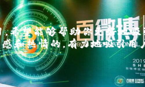 加密钱包推介文案范文大全

在如今数字货币飞速发展的时代，选择一个安全可靠的加密钱包显得尤为重要。随着越来越多的人决定进入加密市场，提供优秀的推介文案不仅可以准确传达产品的特点，还能吸引潜在用户的注意力。以下是一些针对不同加密钱包的推介文案案例，希望能给你带来灵感和帮助。

1. 保护你的资产，尽在SecureWallet
在这个动荡的数字货币世界中，SecureWallet为你提供最强大的安全保障。不论是在热钱包还是冷钱包中，你的资产将始终如一地受到保护。采用业界领先的加密技术，以及双因素认证，SecureWallet确保只有你能访问你的资产。
为何选择SecureWallet？无论你是新手还是经验丰富的投资者，这款钱包都能满足你的需求。通过简洁易用的界面，你可以快速完成交易，而多种安全保护措施则让你的每一次转账都安心无忧。
赶快加入我们，体验SecureWallet为你带来的便利与安全！

2. 加入CryptoSafe，体验无忧的交易
数字货币的市场波谲云诡，选择一个安全可靠的钱包至关重要。CryptoSafe不仅为用户提供了多币种支持，还配备了强大的交易监控功能，让你的每一笔交易都清晰可见，无后顾之忧。
我们深知用户的财产安全是每一位投资者的首要考虑。CryptoSafe采用先进的冷存储技术，绝对不与互联网连接，确保你的数字资产不受黑客攻击的威胁。即使在最动荡的市场环境中，你的资产也能得到有效的保护。
选择CryptoSafe，让你的投资无忧，稳步前行！

3. 区块链时代，TrustWallet是你的最佳伴侣
在科技迅速发展的今天，TrustWallet不仅仅是一个加密钱包，更是搭载了创新工具的平台。你的所有数字资产都可以在这里安全存储，方便管理与交易。无论是比特币、以太坊还是其他各种隐藏的宝藏币，TrustWallet都能为你提供一体化的服务体验。
我们提供的密钥管理功能使用户能够完全掌控事业的未来。无需担心他人干涉，也无需将敏感信息暴露在危险之中。免费的移动应用程序设计让你即使在出门在外也能随时随地管理自己的资产。
快来下载TrustWallet，成为区块链时代的先锋！

4. 挖矿时代，选择MiningWallet，开启财富之旅
如果你是一个热衷于挖矿的用户，MiningWallet将是你的不二之选。我们特别为挖矿用户设计，提供高速交易和最低费用，让你在每一次挖矿和交易中都能最大化收益。
MiningWallet支持所有主流的矿池，无缝连接，让你轻松进行挖矿资产的管理和转移。并且，我们的用户界面友好易用，适合所有层次的用户。是否还在为复杂的挖矿路由感到困惑？选择我们，简单、便捷、高效就是你的挖矿体验！
与MiningWallet一起，开启全新的财富之旅！

5. 资产增值，选择YieldWallet，智赢未来
在加密货币领域，除了投资买卖，资产的增值同样不可忽视。YieldWallet专注于为用户提供最佳的流动性挖矿收益，通过智能合约自动为你选择最有利的收益池，让你的资产不断增值。
我们相信，每一分钱都值得被尊重。YieldWallet通过独特的算法，帮助你将资产放大。无论市场如何波动，你都可以在这里找到合适的策略和建议，帮助你制定最佳投资路线。
智赢未来，从YieldWallet开始！

总结
选择最合适的加密钱包，并不仅仅是为了存储资产，更是确保你的投资旅程事半功倍的关键。以上的推介文案供你参考与学习，希望能够帮助你更好地吸引到目标用户。运用语言的魅力来呈现产品的独特性，让更多的人了解并信任你的品牌，才是推介文案的真正目的。
不断调整、试验和你的文案，寻找最能引起用户共鸣的表达方式。记住，优秀的推介文案不仅是冷冰冰的描述，更应该是带有情感和热情的，有力地吸引用户，让他们愿意分享和传播。

希望这些例文能帮助到你!important