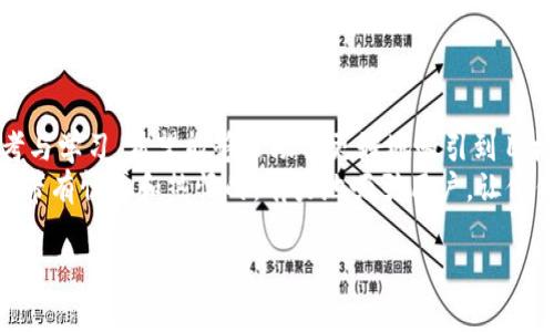 加密钱包推介文案范文大全

在如今数字货币飞速发展的时代，选择一个安全可靠的加密钱包显得尤为重要。随着越来越多的人决定进入加密市场，提供优秀的推介文案不仅可以准确传达产品的特点，还能吸引潜在用户的注意力。以下是一些针对不同加密钱包的推介文案案例，希望能给你带来灵感和帮助。

1. 保护你的资产，尽在SecureWallet
在这个动荡的数字货币世界中，SecureWallet为你提供最强大的安全保障。不论是在热钱包还是冷钱包中，你的资产将始终如一地受到保护。采用业界领先的加密技术，以及双因素认证，SecureWallet确保只有你能访问你的资产。
为何选择SecureWallet？无论你是新手还是经验丰富的投资者，这款钱包都能满足你的需求。通过简洁易用的界面，你可以快速完成交易，而多种安全保护措施则让你的每一次转账都安心无忧。
赶快加入我们，体验SecureWallet为你带来的便利与安全！

2. 加入CryptoSafe，体验无忧的交易
数字货币的市场波谲云诡，选择一个安全可靠的钱包至关重要。CryptoSafe不仅为用户提供了多币种支持，还配备了强大的交易监控功能，让你的每一笔交易都清晰可见，无后顾之忧。
我们深知用户的财产安全是每一位投资者的首要考虑。CryptoSafe采用先进的冷存储技术，绝对不与互联网连接，确保你的数字资产不受黑客攻击的威胁。即使在最动荡的市场环境中，你的资产也能得到有效的保护。
选择CryptoSafe，让你的投资无忧，稳步前行！

3. 区块链时代，TrustWallet是你的最佳伴侣
在科技迅速发展的今天，TrustWallet不仅仅是一个加密钱包，更是搭载了创新工具的平台。你的所有数字资产都可以在这里安全存储，方便管理与交易。无论是比特币、以太坊还是其他各种隐藏的宝藏币，TrustWallet都能为你提供一体化的服务体验。
我们提供的密钥管理功能使用户能够完全掌控事业的未来。无需担心他人干涉，也无需将敏感信息暴露在危险之中。免费的移动应用程序设计让你即使在出门在外也能随时随地管理自己的资产。
快来下载TrustWallet，成为区块链时代的先锋！

4. 挖矿时代，选择MiningWallet，开启财富之旅
如果你是一个热衷于挖矿的用户，MiningWallet将是你的不二之选。我们特别为挖矿用户设计，提供高速交易和最低费用，让你在每一次挖矿和交易中都能最大化收益。
MiningWallet支持所有主流的矿池，无缝连接，让你轻松进行挖矿资产的管理和转移。并且，我们的用户界面友好易用，适合所有层次的用户。是否还在为复杂的挖矿路由感到困惑？选择我们，简单、便捷、高效就是你的挖矿体验！
与MiningWallet一起，开启全新的财富之旅！

5. 资产增值，选择YieldWallet，智赢未来
在加密货币领域，除了投资买卖，资产的增值同样不可忽视。YieldWallet专注于为用户提供最佳的流动性挖矿收益，通过智能合约自动为你选择最有利的收益池，让你的资产不断增值。
我们相信，每一分钱都值得被尊重。YieldWallet通过独特的算法，帮助你将资产放大。无论市场如何波动，你都可以在这里找到合适的策略和建议，帮助你制定最佳投资路线。
智赢未来，从YieldWallet开始！

总结
选择最合适的加密钱包，并不仅仅是为了存储资产，更是确保你的投资旅程事半功倍的关键。以上的推介文案供你参考与学习，希望能够帮助你更好地吸引到目标用户。运用语言的魅力来呈现产品的独特性，让更多的人了解并信任你的品牌，才是推介文案的真正目的。
不断调整、试验和你的文案，寻找最能引起用户共鸣的表达方式。记住，优秀的推介文案不仅是冷冰冰的描述，更应该是带有情感和热情的，有力地吸引用户，让他们愿意分享和传播。

希望这些例文能帮助到你!important