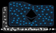 如何用TPWallet轻松查余额，无需复杂步骤！