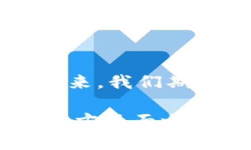思考

数字钱包聚合码：解锁便捷支付的秘密武器，还是信息安全的隐患？

相关关键词： 数字钱包, 聚合码, 信息安全/guanjianci

引言：数字支付的新时代

在这个数字化迅猛发展的时代，传统的支付方式正在被一种新兴的支付工具——数字钱包迅速替代。一个简单的应用程序，就能将你的钱袋转变为一个多功能的支付工具。距离现金支付的日子越来越远，聚合码正是这一变革的重要组成部分。然而，它的背后却隐藏着潜在的安全隐忧。在享受便利的同时，我们又能否有效保护自己的信息安全呢？

什么是数字钱包聚合码？

数字钱包聚合码是指多种支付方式（如支付宝、微信支付等）被整合到一个二维码中，消费者只需扫描这个聚合码，就能完成支付，极大地提升了支付的便捷性。用户通过数字钱包聚合码，能够选择自己喜欢的支付平台，进行即时转账或在线购物。这种灵活性，是传统支付手段无法比拟的。

数字钱包的兴起：便捷与变化

数字钱包的兴起是新时代数字经济的一部分。随着智能手机的普及，越来越多的人开始接受和习惯于使用数字钱包。无论是日常的买菜、吃饭，还是网上购物，数字支付已成为日常生活中不可或缺的一部分。人们不再需要携带现金，随时随地仅用手机即可完成支付。

有趣的是，不同文化背景下的用户对数字钱包的接受程度也有所不同。在一些互联网发达的国家，数字钱包早已深入人心，而在一些发展中国家，人们对数字钱包的认知和使用仍在逐步推动中。可以说，数字钱包的普及不仅推动了社会的消费方式转变，也促进了各国经济的相互交流与合作。

聚合码的便利性与多样性

使用数字钱包聚合码的便利性体现在多个方面。首先，聚合码能够支持多种支付平台，用户只需记住并携带一个二维码，无需为多种支付方式而烦恼。其次，聚合码还可以大大减少排队和等待的时间，特别是在高峰时段，用户可以通过扫描聚合码快速完成支付，提升购买体验。

此外，聚合码的灵活性还使商家能够迎合不同消费群体的需求。例如，一家餐厅可以同时接受支付宝、微信支付、银联等多种付款方式，这样可以吸引更多顾客，无形中提升了商家竞争力。

信息安全：潜在的隐患

尽管数字钱包聚合码带来了种种的便利，但信息安全问题也不容忽视。聚合码作为一种通过互联网传输信息的工具，黑客和欺诈者可能利用技术手段进行攻击，窃取用户的个人信息和资金。根据一些专业的研究报告，不少用户在使用聚合码时并未意识到其潜在的安全风险。

在日常生活中，不乏因不小心泄露个人信息而导致资金损失的案例。这类事件往往给受害者带来极大的困扰，也让人们对数字钱包的安全性产生怀疑。因此，增强用户的安全意识和推广有效的防护措施，将在很大程度上帮助用户抵挡信息安全风险。

如何保护你的数字钱包信息安全？

为了更安全地使用数字钱包聚合码，用户应采取一些必要的保护措施。首先，确保手机系统和应用程序及时更新，以获得最新的安全补丁；其次，使用强密码来保护数字钱包账户，不轻易分享个人隐私信息；最后，避免在公共场所或公共Wi-Fi下进行重要交易，确保自己处于一个安全的网络环境中。

另外，用户也可以使用一些安全工具，如反病毒软件和安全应用，来增强手机的安全性。此外，定期监控账户交易记录，及时发现可疑活动也是一项不可或缺的安全措施。通过综合各种手段，增强安全意识将有助于用户更安心地享受数字钱包带来的便利。

未来展望：数字钱包的全面发展

随着技术的不断进步，数字钱包聚合码的未来充满了无限可能。预计将来，越来越多的行业将会接受数字钱包的支付方式，这无疑将进一步提升用户的支付体验。此外，随着安全技术的发展，新一代的安全防护机制将会相继推出，使得用户的信息安全得到更有效的保护。

数字钱包的未来不仅仅局限于支付功能，它还将与人工智能、大数据等技术深度融合，打造更加智能化和个性化的支付体验。无论是线上商城、线下零售，还是跨境交易，数字钱包的角色只会愈发重要。

结语：数字钱包的两面性

综上所述，数字钱包聚合码为我们的生活带来了便捷与效率，但同时也伴随着信息安全的风险与挑战。在享受先进科技带来的便利时，我们更应注重自身的信息保护。未来，我们期待技术的更进一步发展能够为我们提供更加安全与便捷的数字支付体验。

在这个崭新的数字时代，开放的心态、敏锐的观察力和科学的安全意识将帮助我们更好地应对数字钱包聚合码带来的机遇与挑战，真正把这一支付工具运用到生活的方方面面之中。