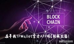 在寻找TPWallet官方APP吗？别再犹豫！