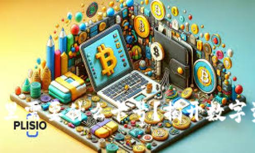 你的区块链钱包里需要什么卡号？揭开数字资产的神秘面纱！