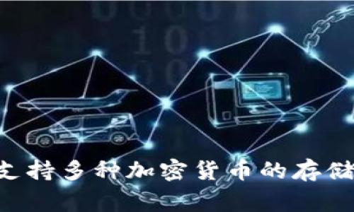 TPWallet是由TPChain公司推出的一款数字钱包产品。TPChain是一家专注于区块链技术和数字资产解决方案的公司，旨在为用户提供安全、便捷的数字资产管理体验。TPWallet不仅支持多种加密货币的存储和管理，还集成了一些去中心化的金融功能，方便用户进行交易、兑换和投资等操作。在数字资产日益普及的背景下，TPWallet致力于提升用户在区块链生态系统中的参与感和便利性。