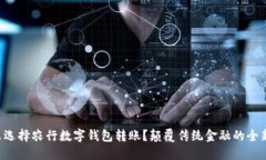 为什么选择农行数字钱包转账？颠覆传统金融的