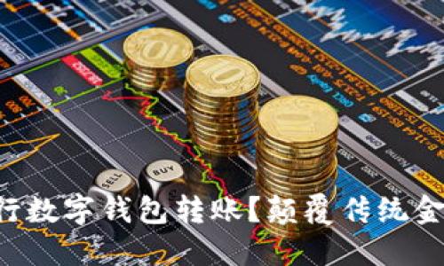 为什么选择农行数字钱包转账？颠覆传统金融的全新体验！
