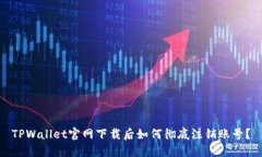 TPWallet官网下载后如何彻底注销账号？