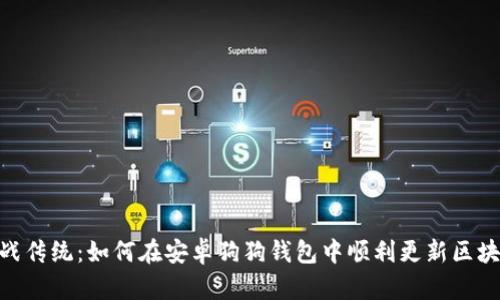 挑战传统：如何在安卓狗狗钱包中顺利更新区块链