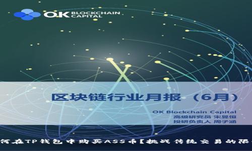 如何在TP钱包中购买ASS币？挑战传统交易的限制！