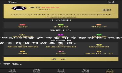 要将TPWallet中的资产金额从TP瓦尔特（或其他加密货币）转换为人民币（CNY），需要知道TPWallet资产的当前市场价格。例如，假设1个TPWallet资产（TPW）等于10元人民币，那么170个TPW资产将等于1700元人民币。

要获取最近的TPWallet资产市场价格，可以使用加密货币交易所的平台，或者通过各种加密货币行情网站来查询。

以下是计算的具体步骤：

1. **查找当前TPWallet的汇率**：通过交易所或行情网站查询TPWallet对人民币的汇率。
   
2. **计算总金额**：将TPWallet的数量（在这里是170）乘以每个TPWallet的汇率。

如果您有TPWallet的具体数量和当前汇率，可以将这些数据带入公式计算出您资产的人民币价值。

如果您有任何进一步的具体问题或者需要实时汇率，可随时询问！