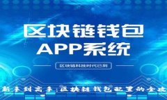 从新手到高手：区块链钱包配置的全攻略