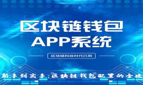 从新手到高手：区块链钱包配置的全攻略