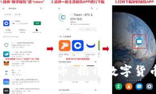 如何在TPWallet上购买新币：揭开数字货币投资的神秘面纱
