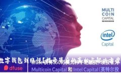 数字钱包到账慢？揭开背后的真相与解决方案！