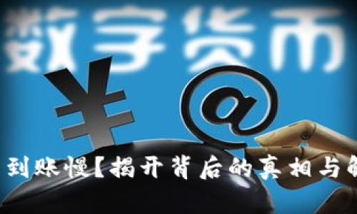 数字钱包到账慢？揭开背后的真相与解决方案！