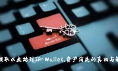 在币安提取以太坊到TP Wallet，资产消失的真相与