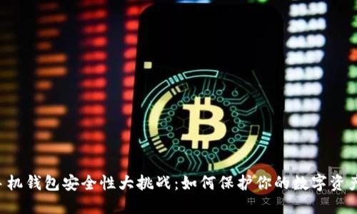 手机钱包安全性大挑战：如何保护你的数字资产？