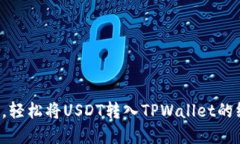 告别繁琐，轻松将USDT转入TPWallet的终极指南！