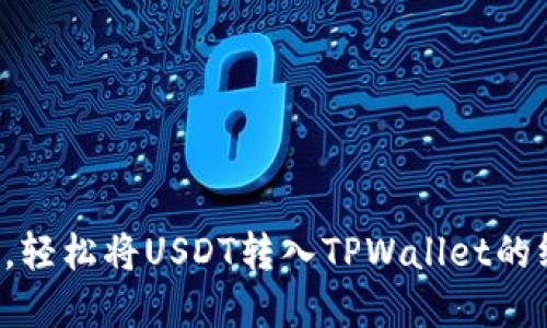 告别繁琐，轻松将USDT转入TPWallet的终极指南！