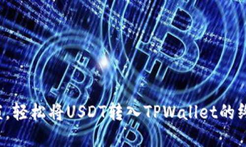 告别繁琐，轻松将USDT转入TPWallet的终极指南！