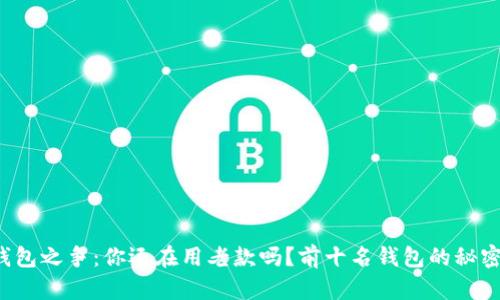 数字钱包之争：你还在用老款吗？前十名钱包的秘密揭晓！