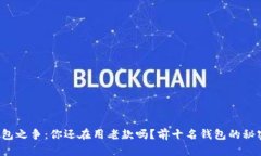 数字钱包之争：你还在用老款吗？前十名钱包的